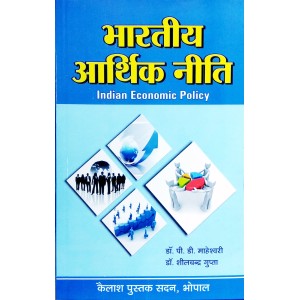 Bhartiya Aarthik Niti (भारतीय आर्थिक नीति)